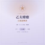 乙太療癒行前說明書：外界、乙太層與肉體的三層能量結構