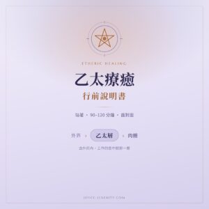 乙太療癒行前說明書：外界、乙太層與肉體的三層能量結構
